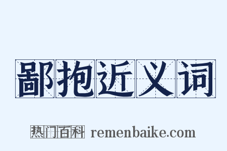 鄙抱近义词是什么意思的图片